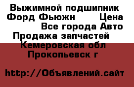 Выжимной подшипник Форд Фьюжн 1,6 › Цена ­ 1 000 - Все города Авто » Продажа запчастей   . Кемеровская обл.,Прокопьевск г.